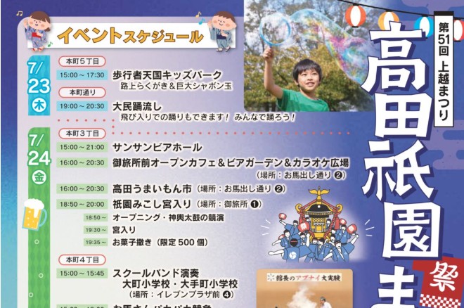 高田祇園祭 イベント盛りだくさん！  24日(金)は「Night Bubble」開催