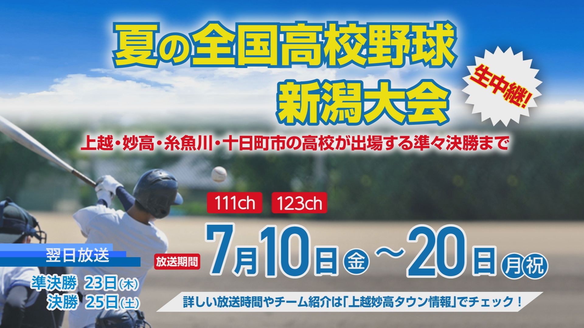 JCVで地元校の試合を生中継！夏の全国高校野球 新潟大会