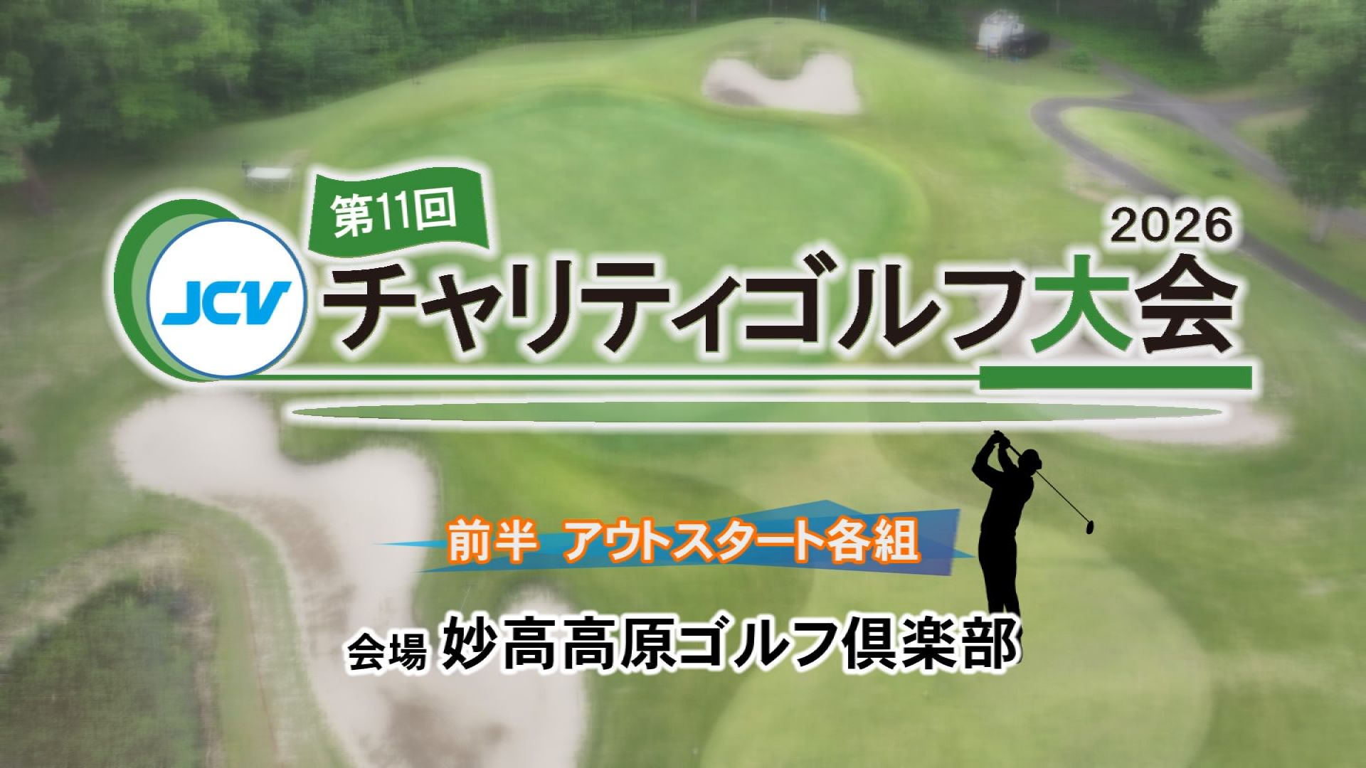 「第11回 JCVチャリティゴルフ大会」18日(土)からJCVスペシャルで放送