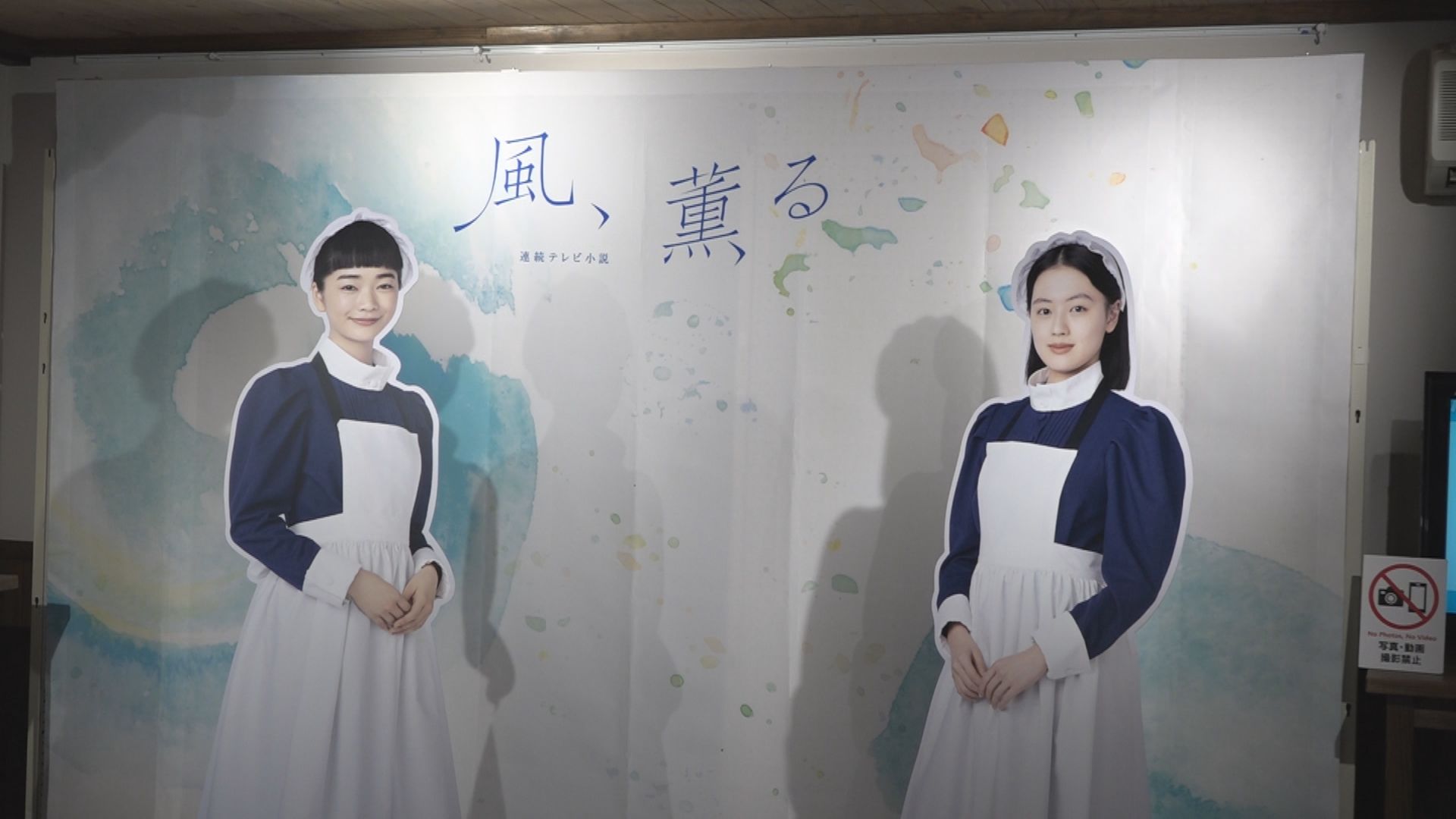 NHK連続テレビ小説「風、薫る」展覧会はじまる