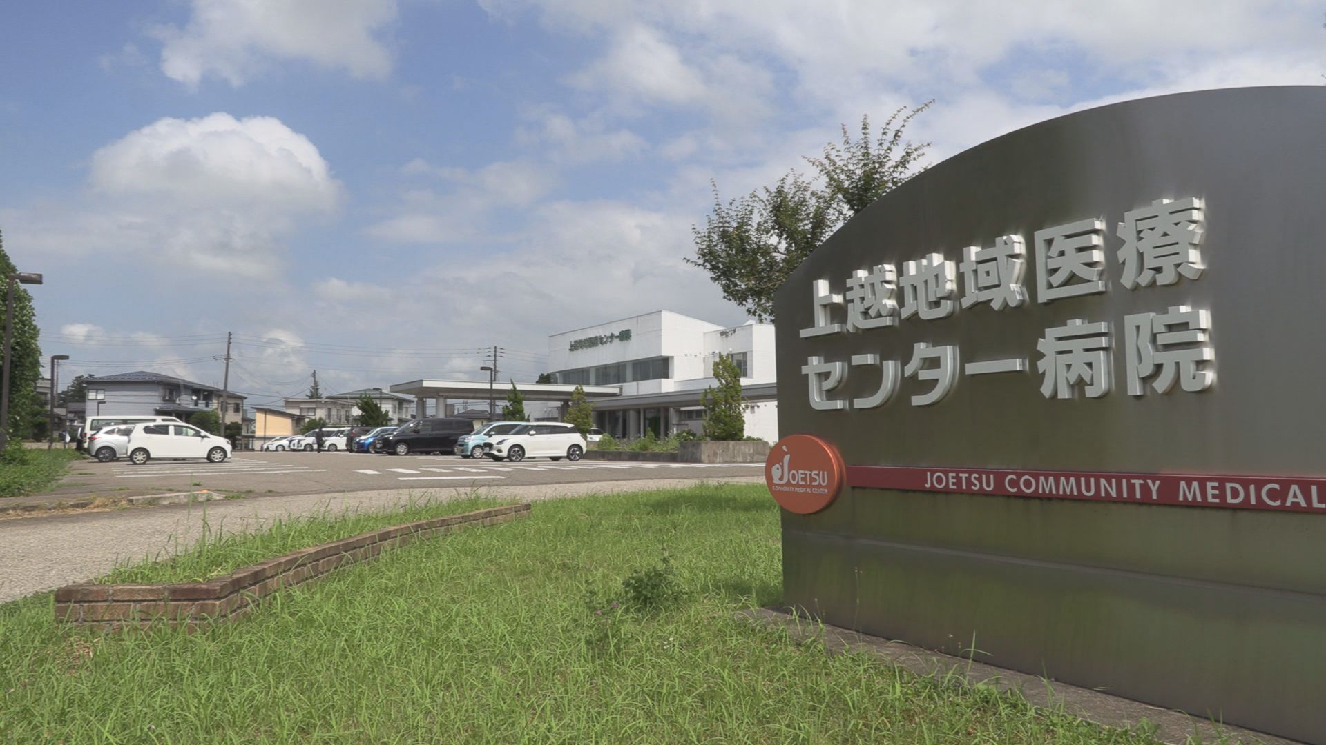 改築先送りの上越地域医療センター病院 基本計画の見直し始まる