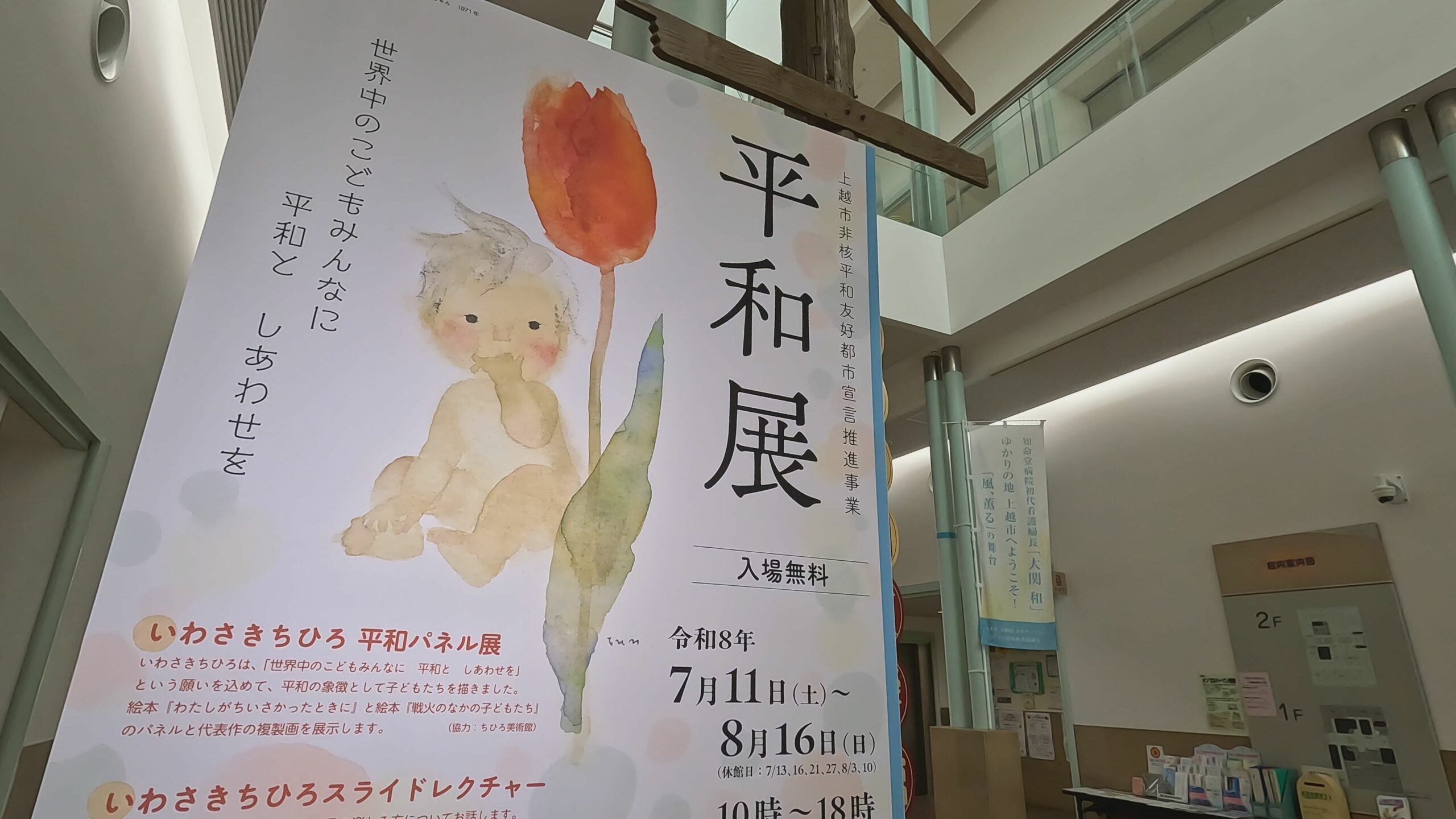 【動画】上越市平和展 ～世界中のこどもみんなに 平和と しあわせを～
