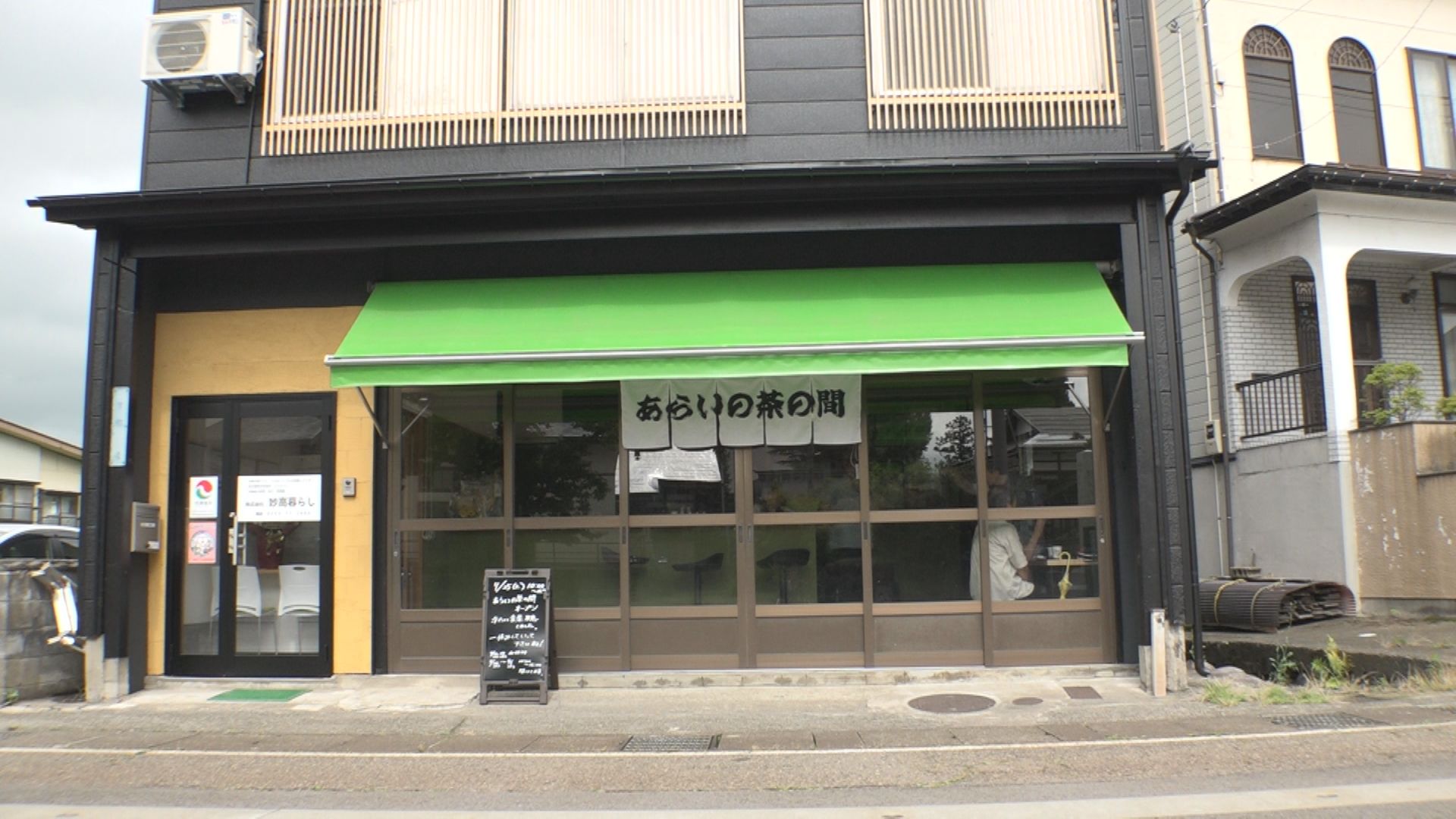 空家を改修した地域の交流スペース「あらいの茶の間 菊乃園」妙高市下町にオープン