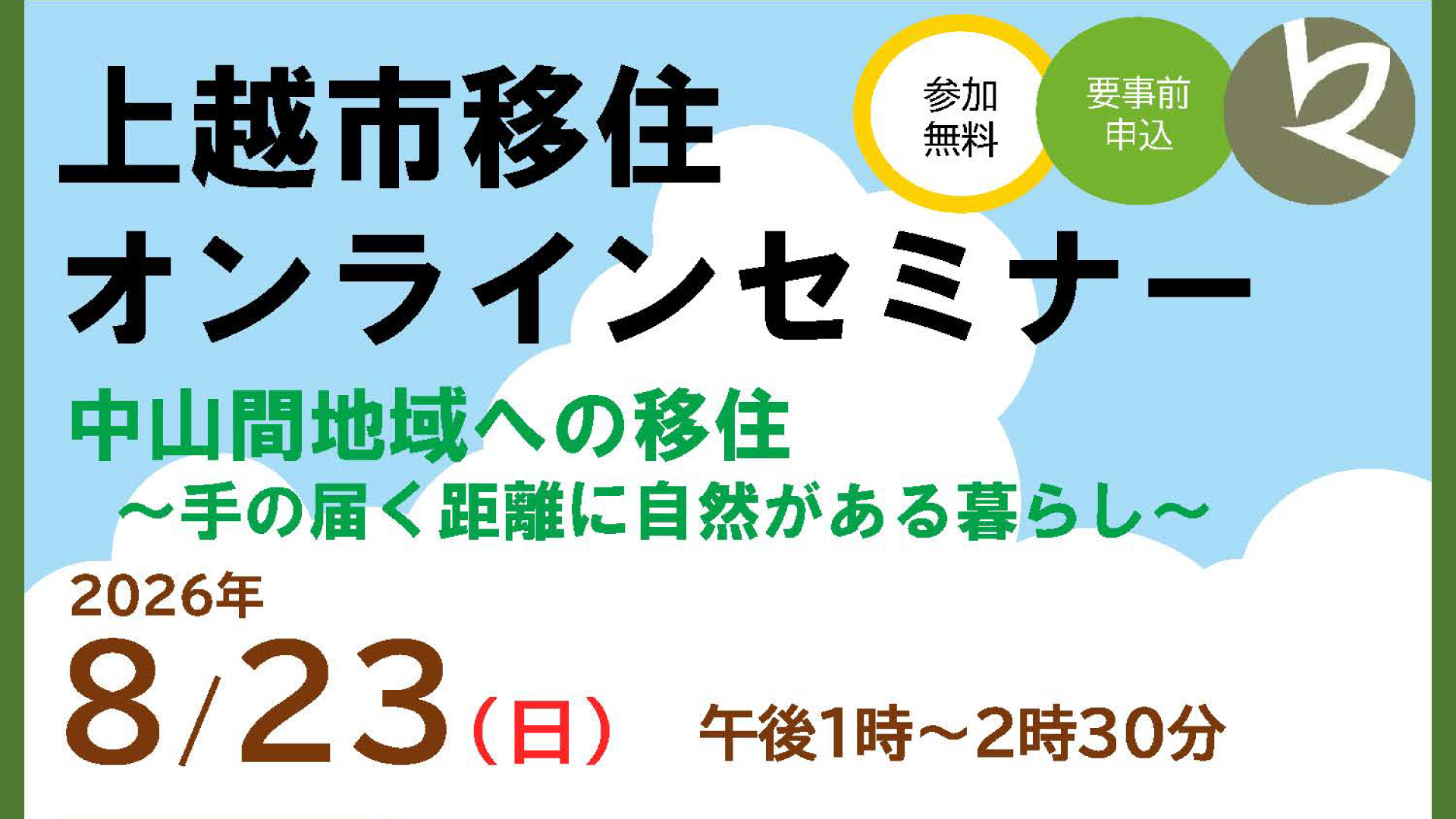 自然豊かな中山間地へ移住しませんか？ 上越市移住オンラインセミナー開催