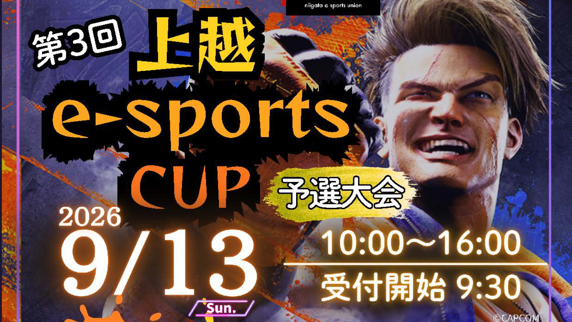出場者募集！決勝大会を目指してスト6でバトル「上越e-sports CUP予選大会」