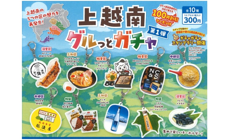上越南 5区の人気商品がキーホルダーに！ 今月15日(水)から発売