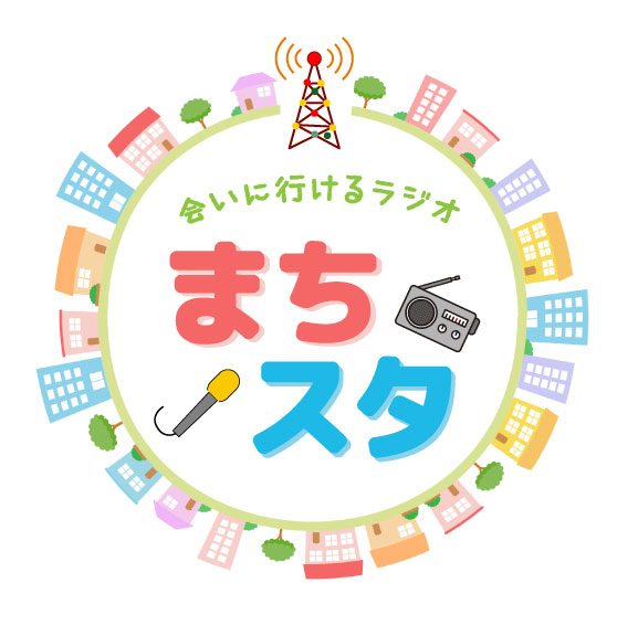 会いに行けるラジオ「まちスタ」スタート！ 初回は11日(火･祝) 公開生放送