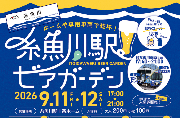 糸魚川駅ホームで乾杯！「糸魚川駅ビアガーデン」9月11日・12日に開催