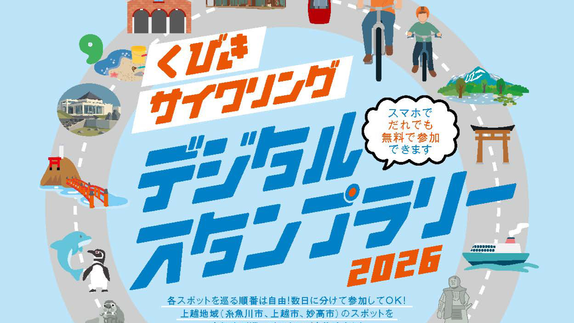 自転車で糸魚川･上越･妙高を楽しもう！「くびきサイクリングデジタルスタンプラリー」15日から