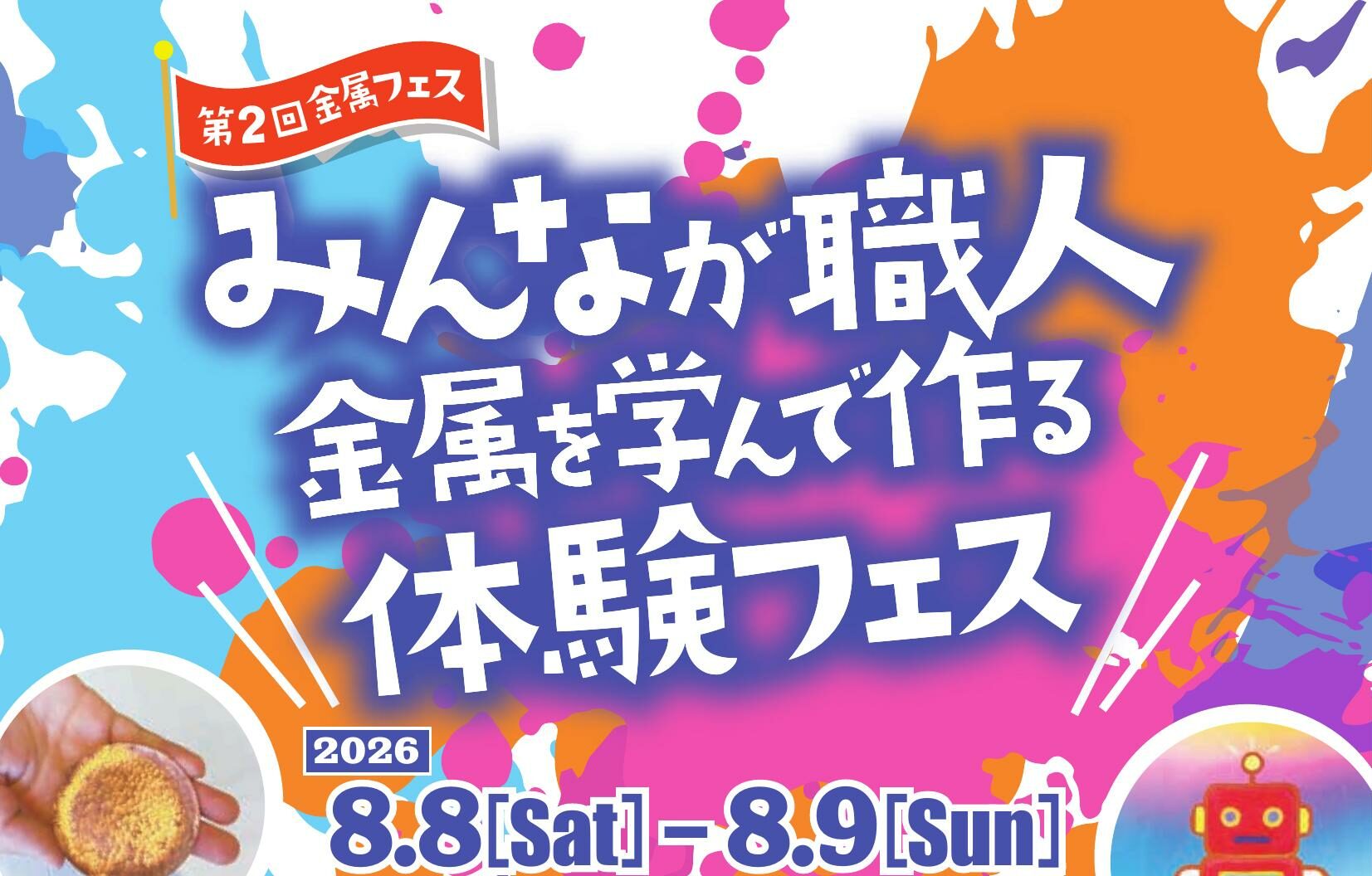 みんなが職人！金属を学んで作る体験フェス  8日(土)、9日(土)開催