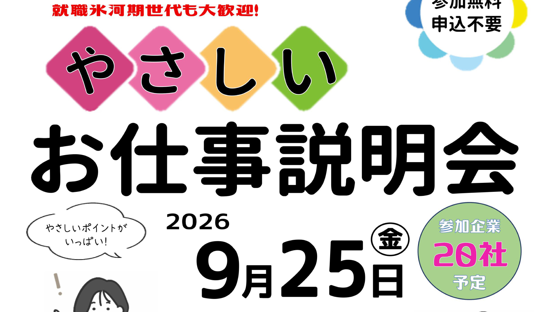 49歳の方まで対象！「やさしいお仕事説明会」糸魚川会場 9月25日(金)開催