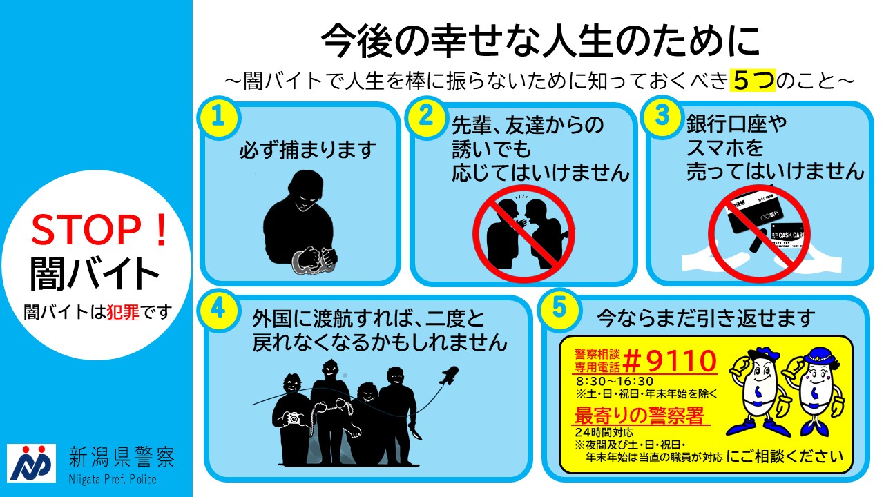 STOP！闇バイトは犯罪です 人生を棒にふらないための5つのポイント