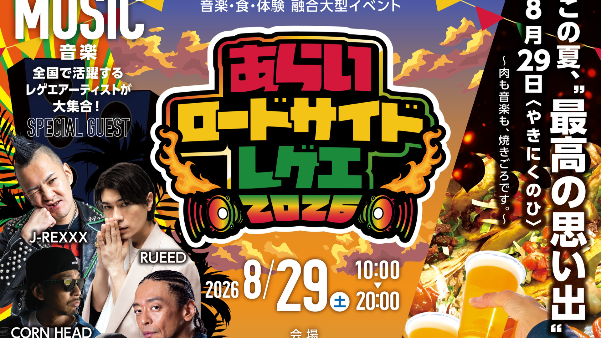 道の駅でレゲエとグルメが楽しめる♪「あらいロードサイドレゲエ」29日(土)開催