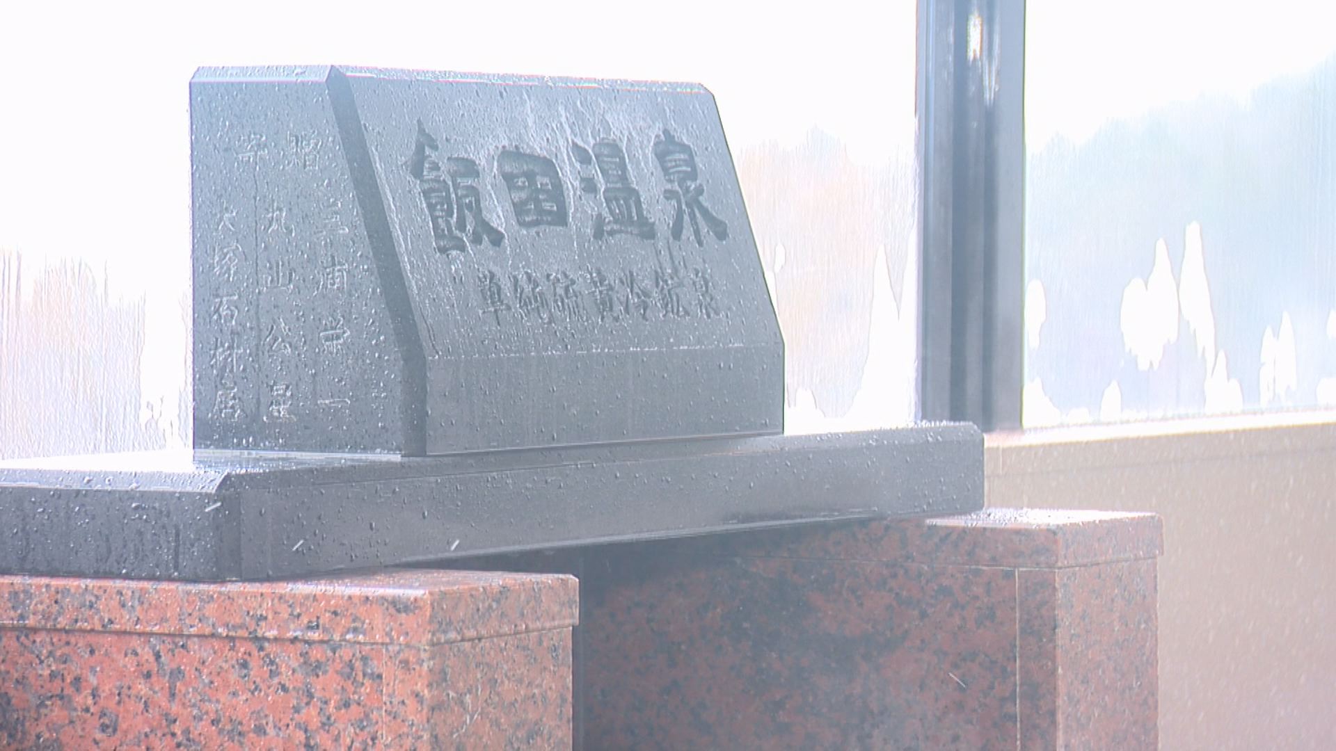 ゑしんの里やすらぎ荘 泉質異なる2つの温泉のうち「飯田温泉」が基準満たさず 表示取りやめ