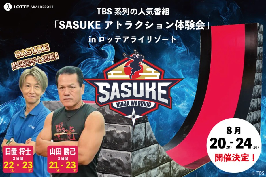 レジェンドにも会える！「SASUKE」アトラクション体験会 ロッテアライリゾートで24日(月)まで