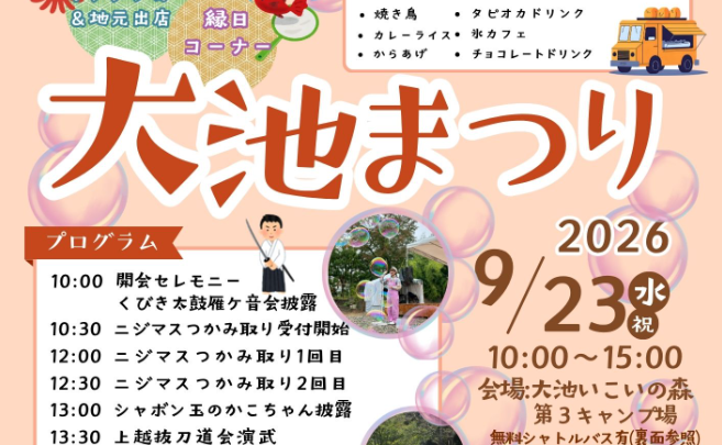ニジマスつかみ取りやステージイベント満載！「大池まつり2026」9月23日(水･祝)開催　