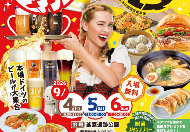 上越妙高の食とドイツビールを楽しむ3日間  9月4日から釜蓋遺跡公園で開催！