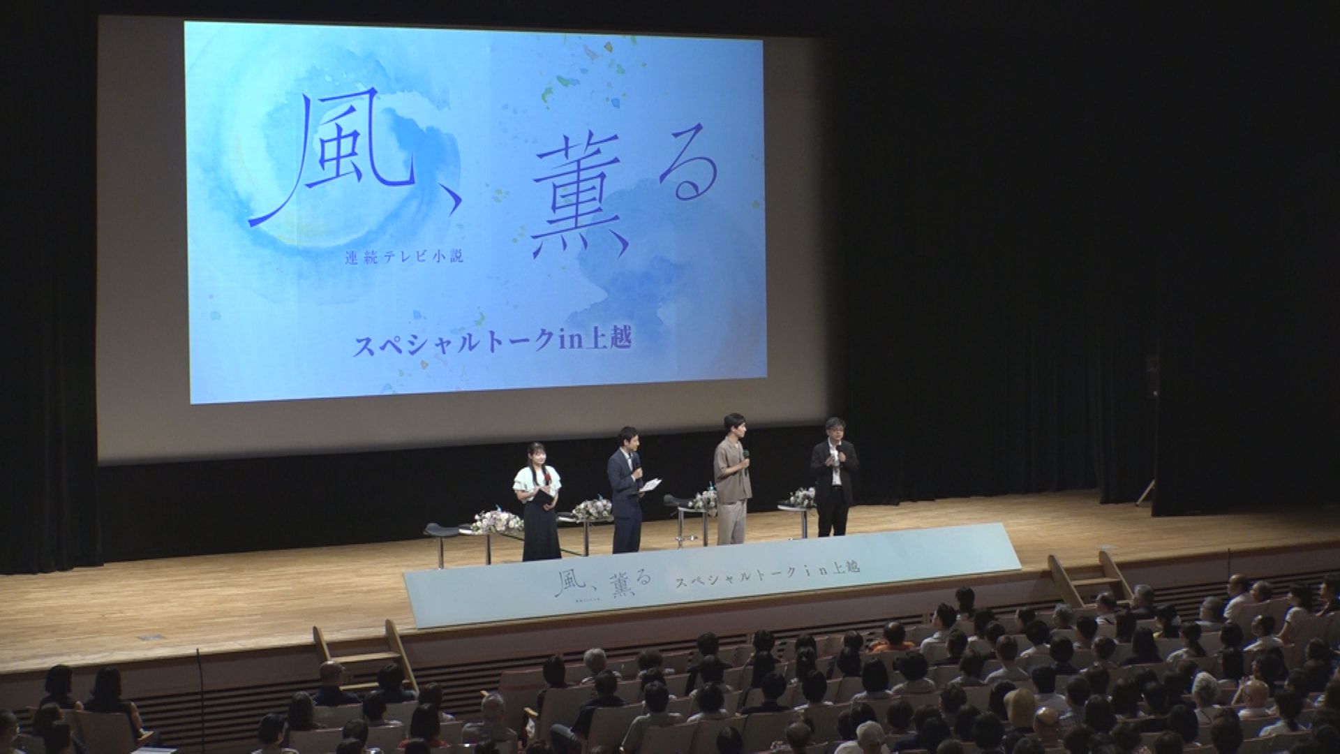 NHK朝ドラ「風、薫る」黒川勝治役･平埜生成さんスペシャルトークイベント