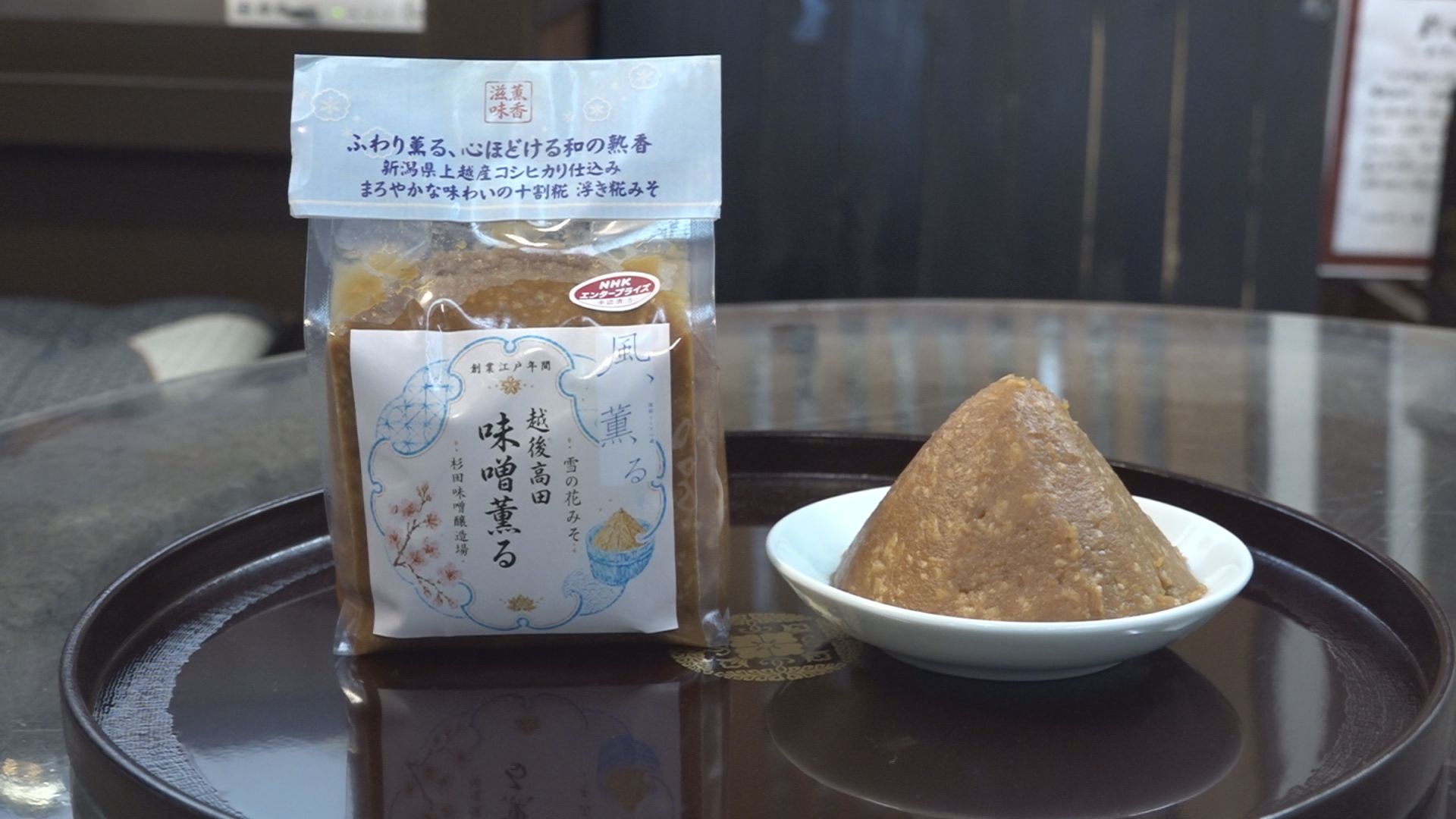 朝ドラと上越を盛り上げたい！杉田味噌醸造場「味噌 薫る」新発売
