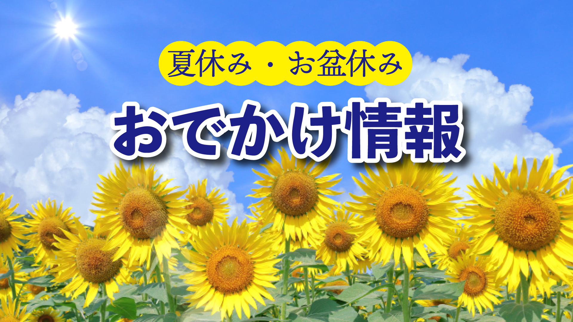 お盆休みや夏休みのお出かけ情報はタウン情報で！