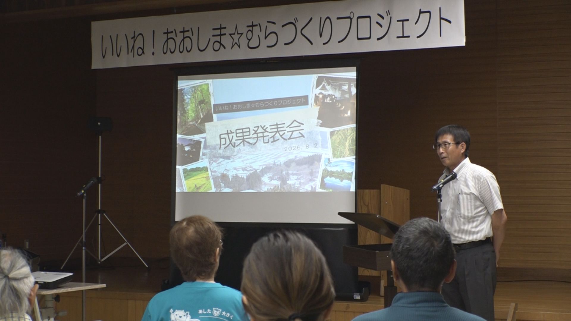 大島区で「むらづくり」！ 移住・定住促進プロジェクト 成果発表会