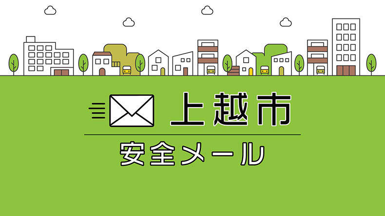 安全安心:【安全メール】火災発生連絡
