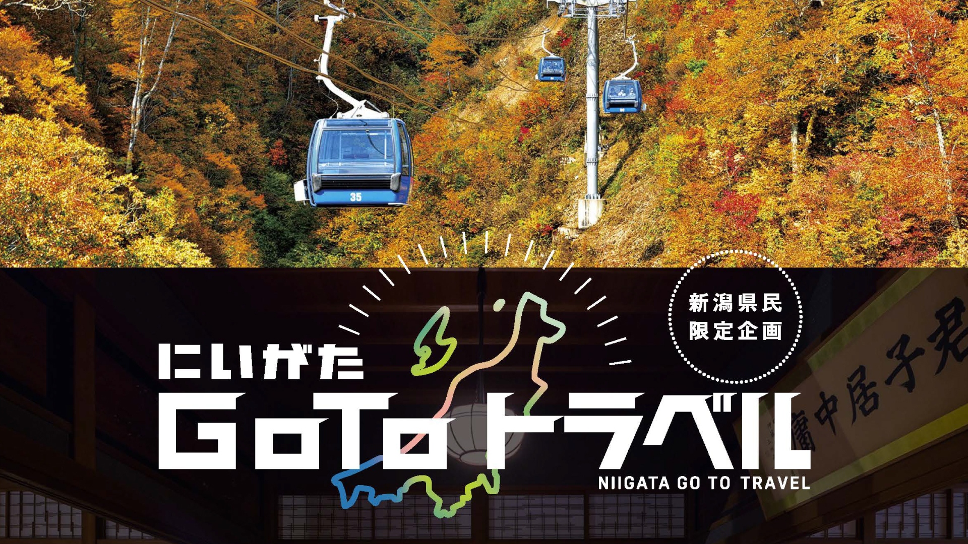 宿泊代金が30％割引「にいがたGo To トラベル第2弾」9月7日から予約スタート