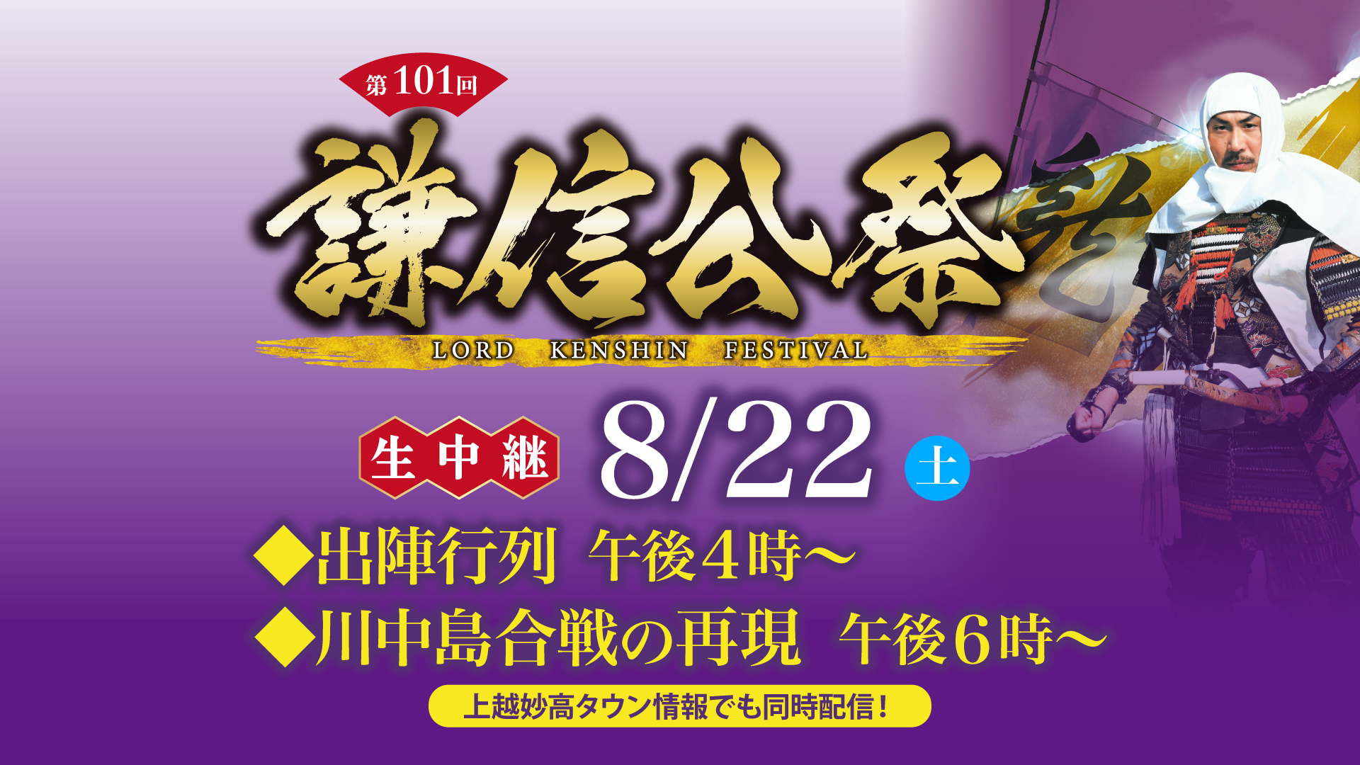 JCVテレビ･ネットで楽しもう！「第101回 謙信公祭」22日(土)午後4時～