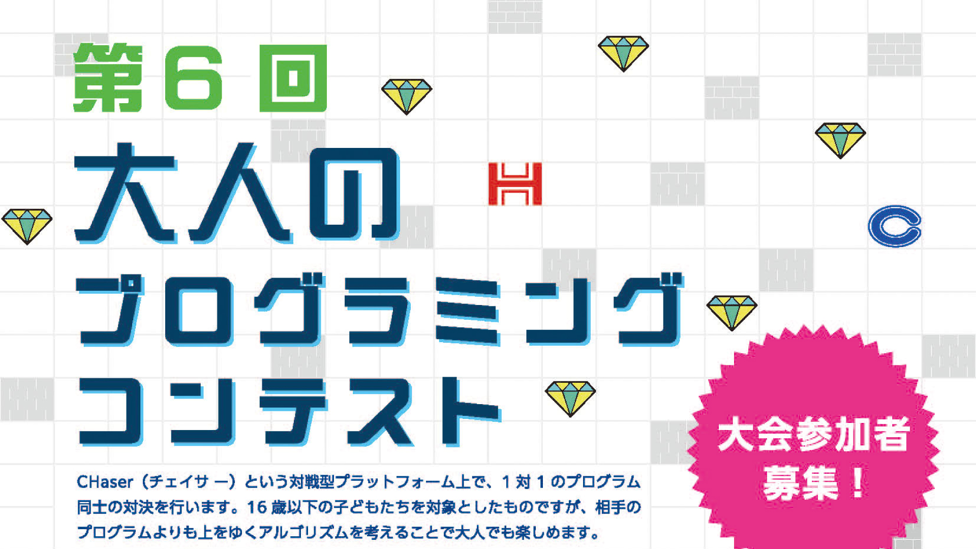 参加者大募集！大人も本気で対決「大人のプログラミングコンテスト」11月開催