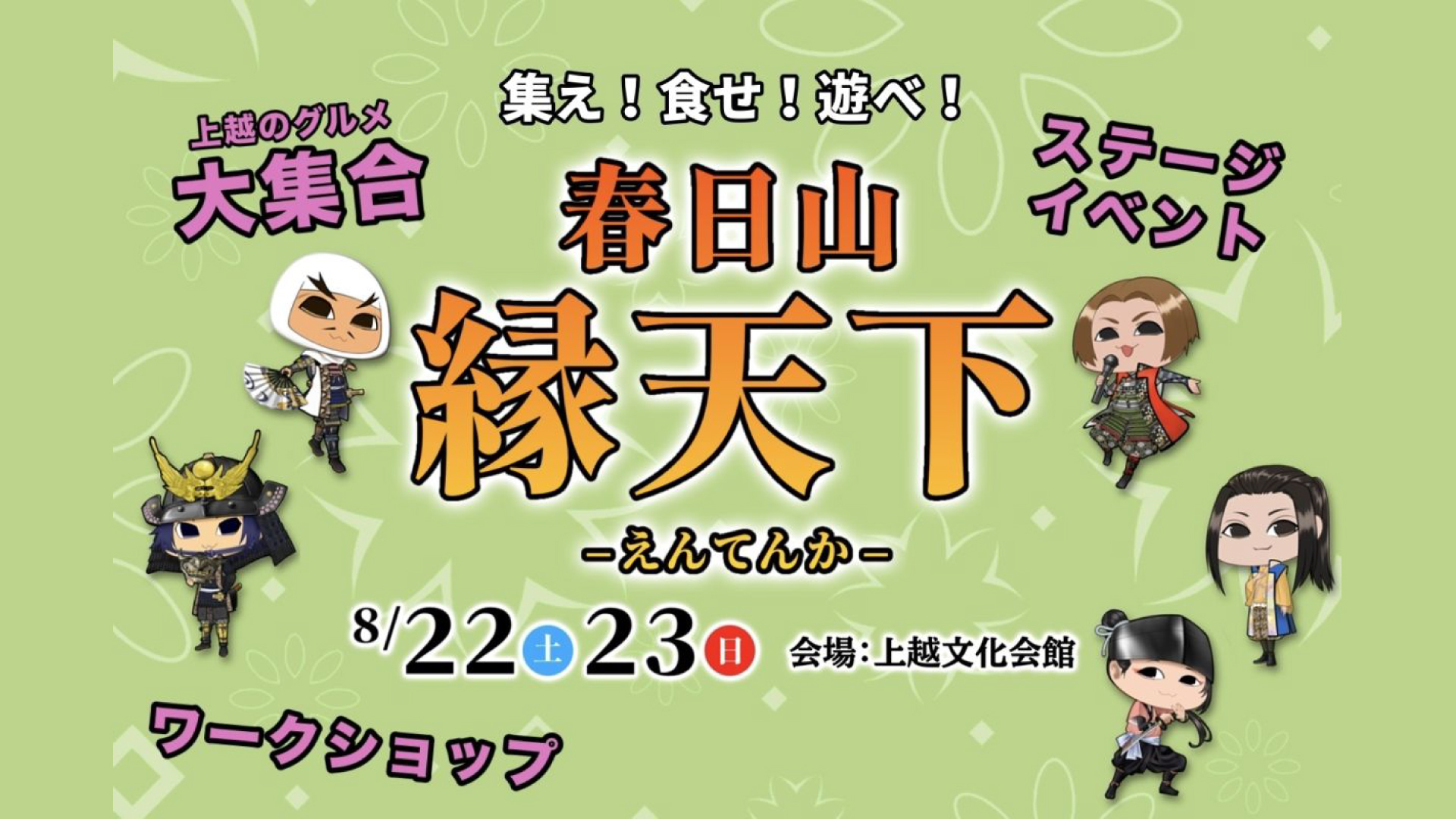 謙信公祭を楽しみ尽くす！「縁天下」22日(土)、23日(日)開催