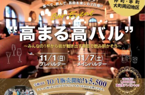 食べて、飲んで、高田を楽しむ2日間「高まる高バル」開催！チケット販売中