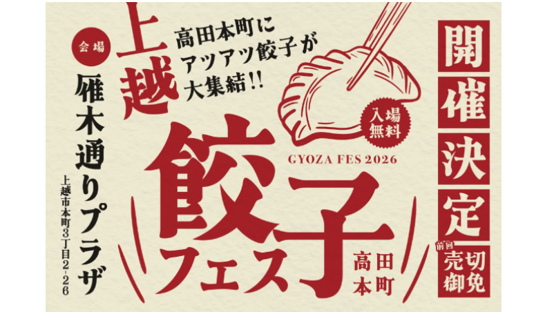 高田本町にアツアツ餃子が大集結！「上越餃子フェス2026」25日(金)から3日間