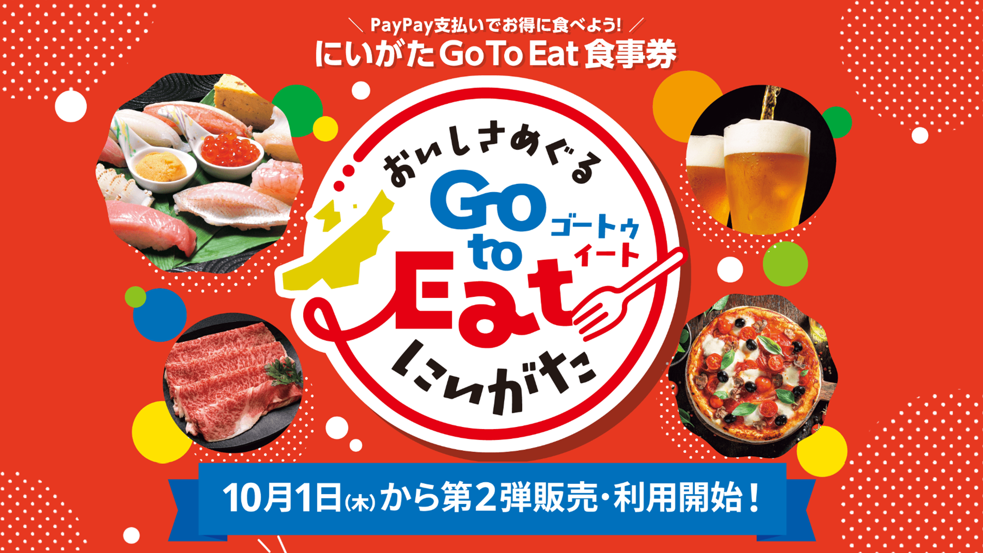 第2弾！「おいしさめぐるGo To Eatにいがたキャンペーン」10月1日(木)から販売