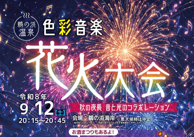 音楽と花火が夜空を彩る！鵜の浜温泉恒例「色彩音楽花火大会」12日(土)開催