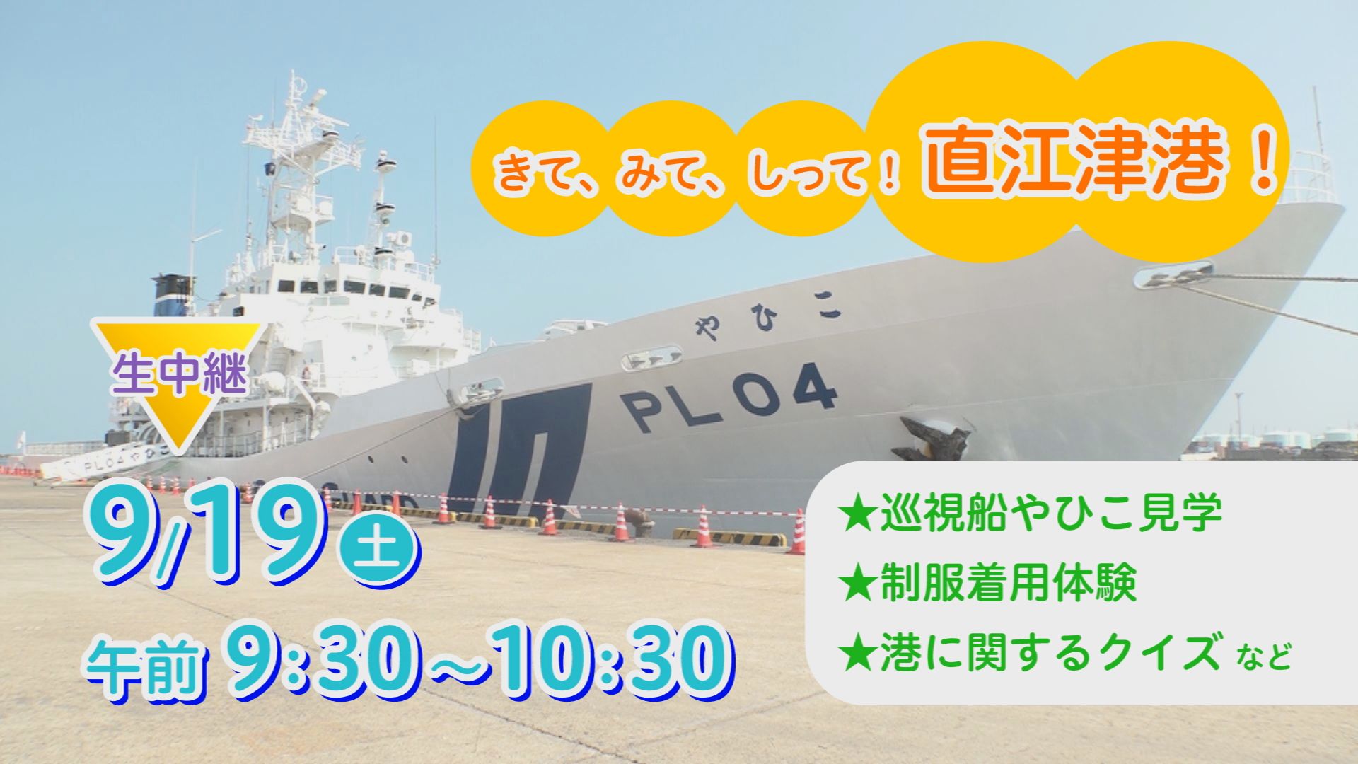 JCVテレビ･ネットで生中継！「きて、みて、しって！直江津港！」19日(土)9:30～
