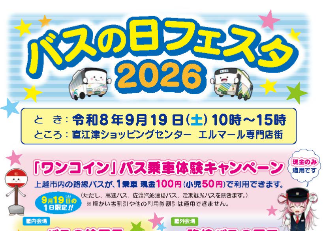 「バスの日フェスタ2026」直江津で開催！ワンコイン乗車体験やお絵かきバスを楽しもう