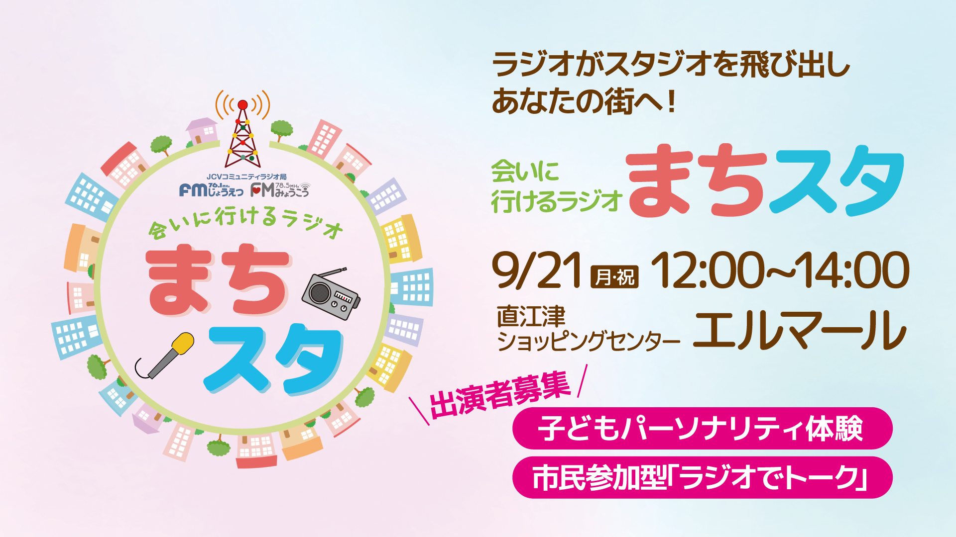 FMラジオ公開生放送「まちスタ」！ エルマールで21日開催 子どもパーソナリティも募集