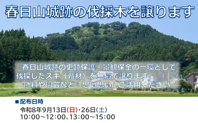 春日山城跡の伐採木を無償配布  今月13日(日)、26日(土)に実施