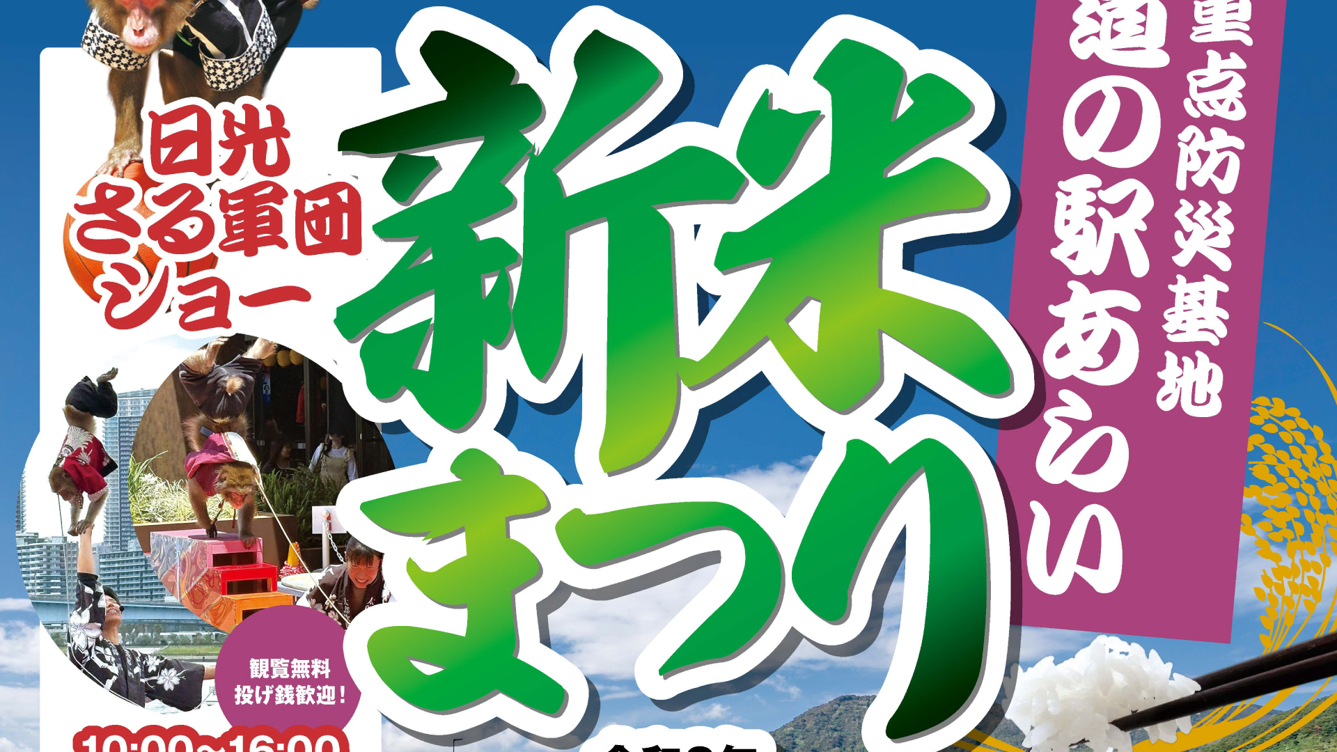 新米ごはんに抽選会、さる軍団も！道の駅あらいで「新米まつり」10月3日(土)･4日(日)に道の駅あらいで開催