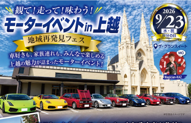希少車が集結！「モーターイベントin上越」ザ･グランスイートで23日(水･祝)開催