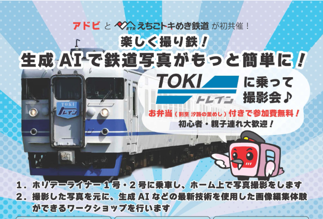 生成AIで鉄道写真を魅力的に！ えちごトキめき鉄道で特別撮影会開催 10月12日(月･祝)