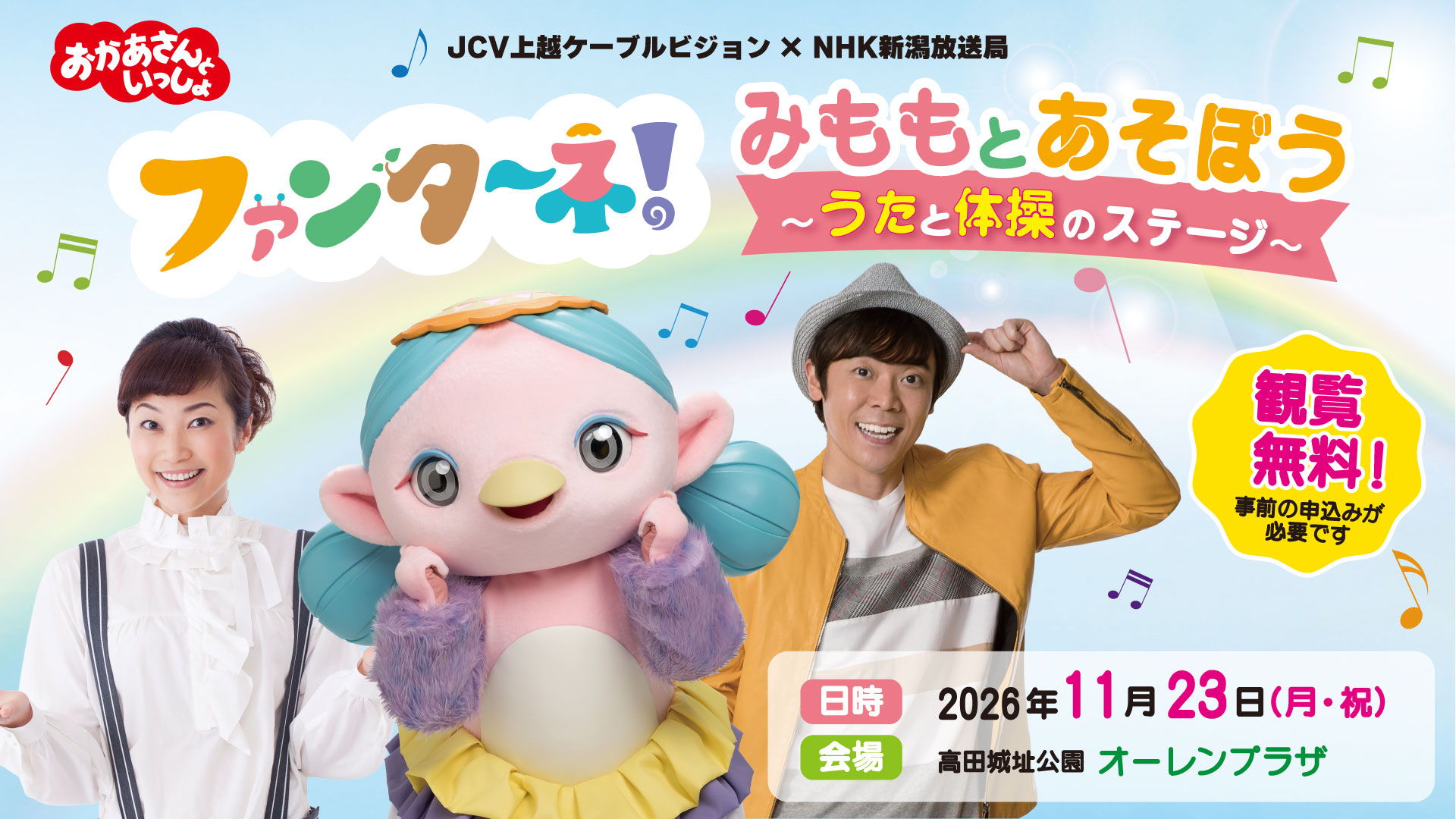 観覧希望者募集！「ファンターネ！みももとあそぼう～うたと体操のステージ～」11月23日(月・祝)