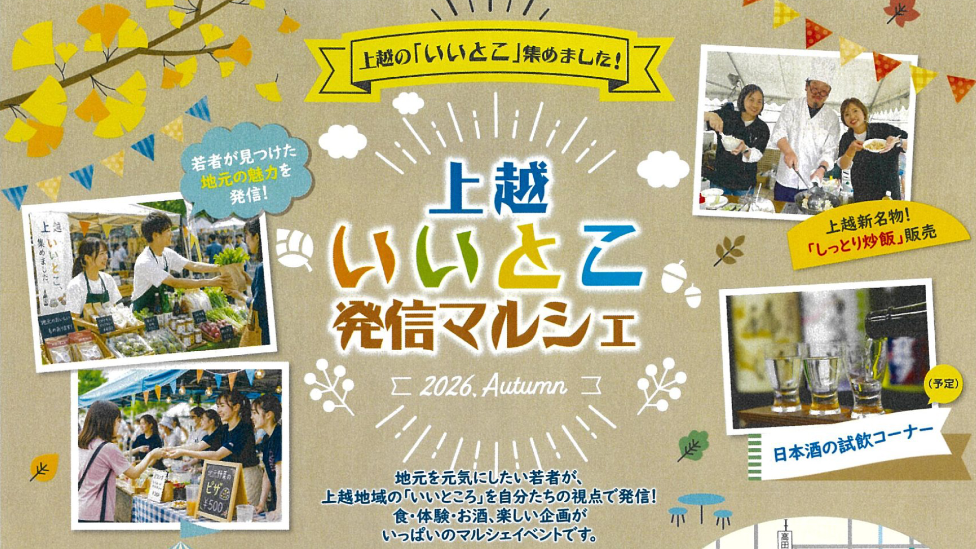 SAKEまつりと合わせて楽しもう！「上越いいとこ発信マルシェ」10月17日(土)開催
