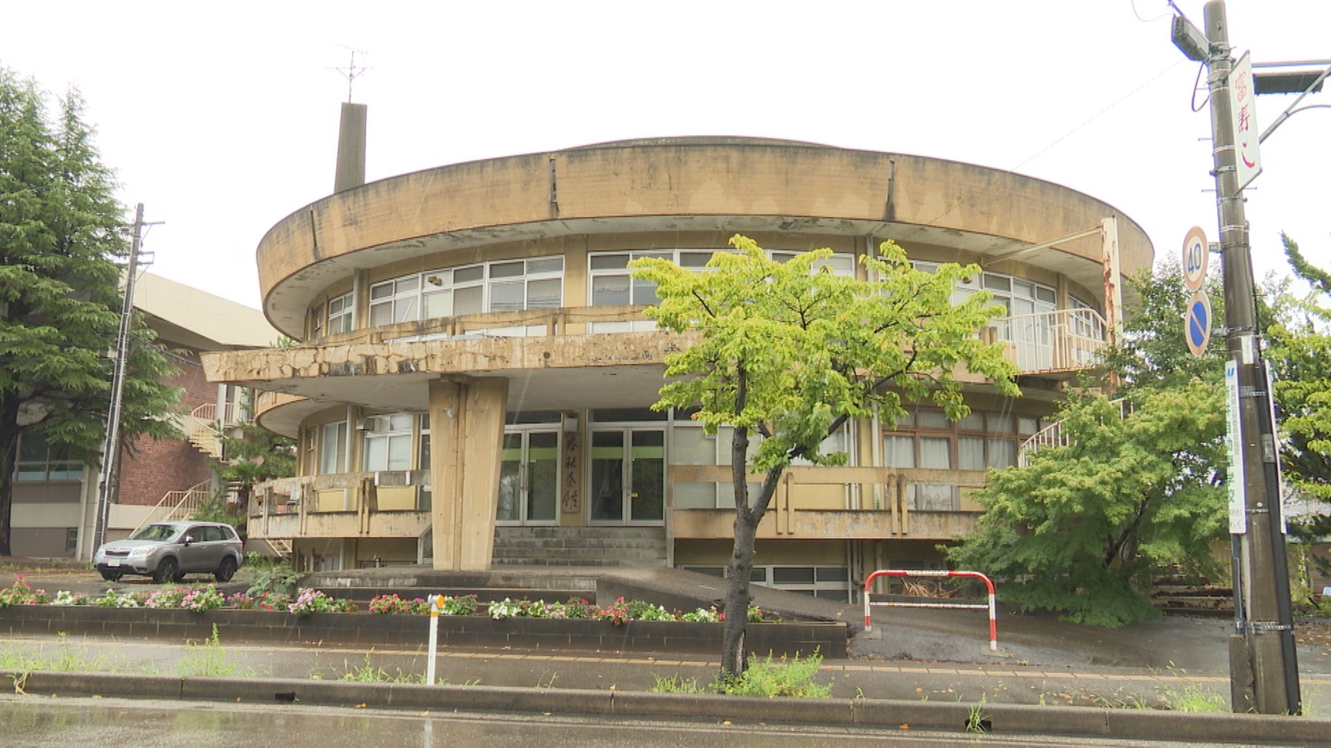 円形建築物「春秋会館」 歴史的価値を探るシンポジウム
