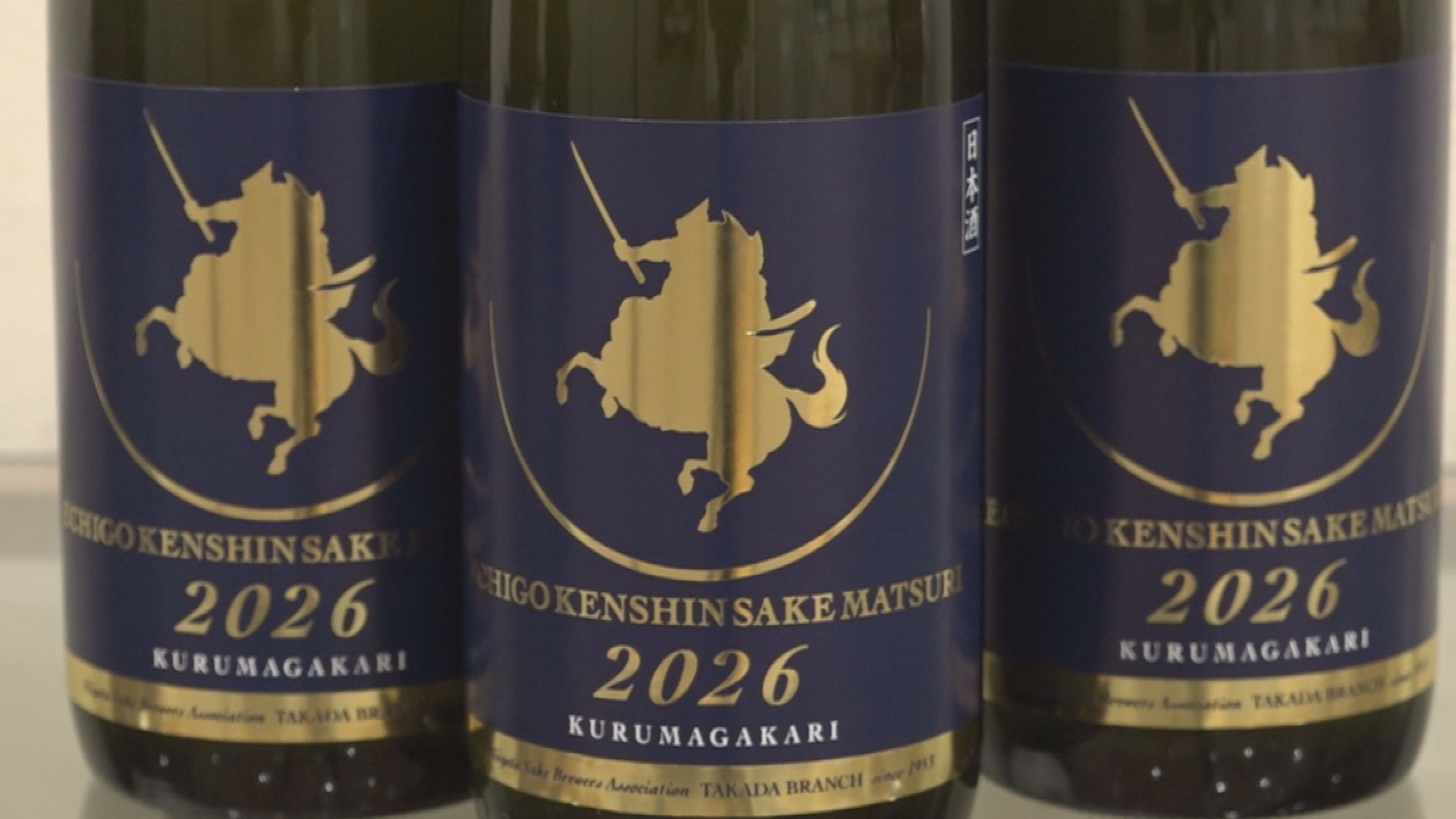 SAKEまつり限定酒「車懸」完成！よしかわ杜氏の郷が仕込み