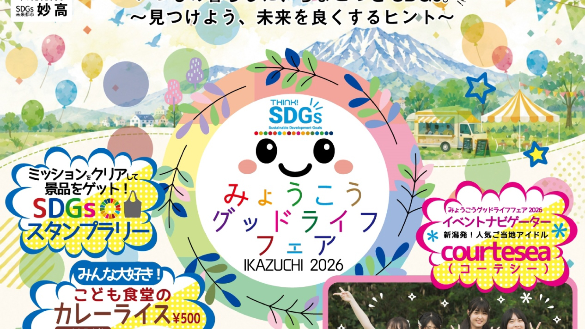 見て、聞いて、体験！「みょうこうグッドライフフェア IKAZUCHI2026」10月3日（土）開催