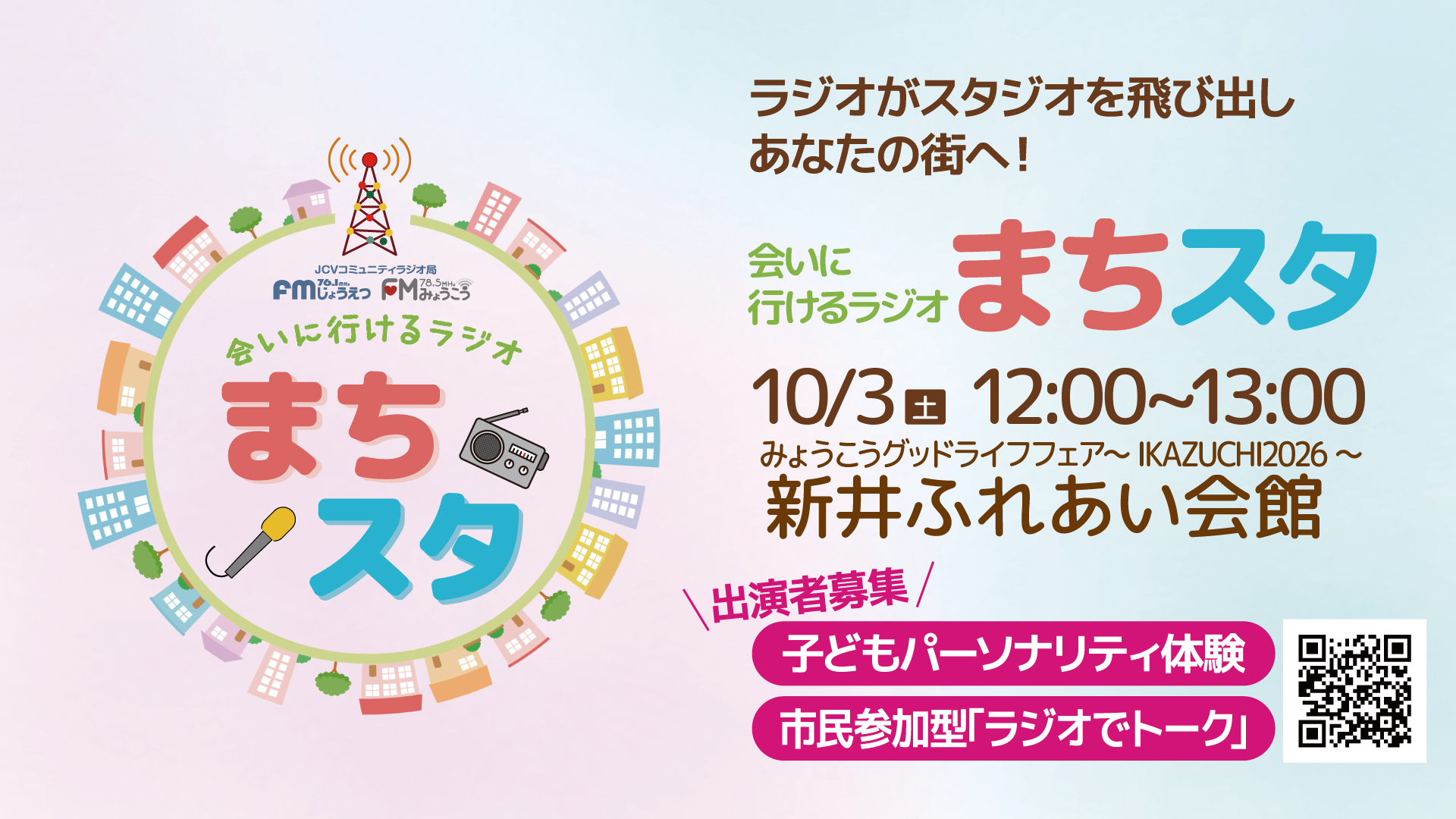 FMラジオ公開生放送「まちスタ」3日(土)に妙高市のイベント会場から生放送