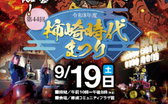 「柿崎時代まつり」19日(土)  武者行列や大抽選会も!