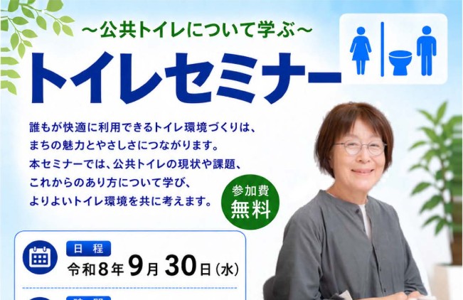 公共トイレの役割と未来を考える「トイレセミナー」 9月30日(水) 上越市文化会館で開催