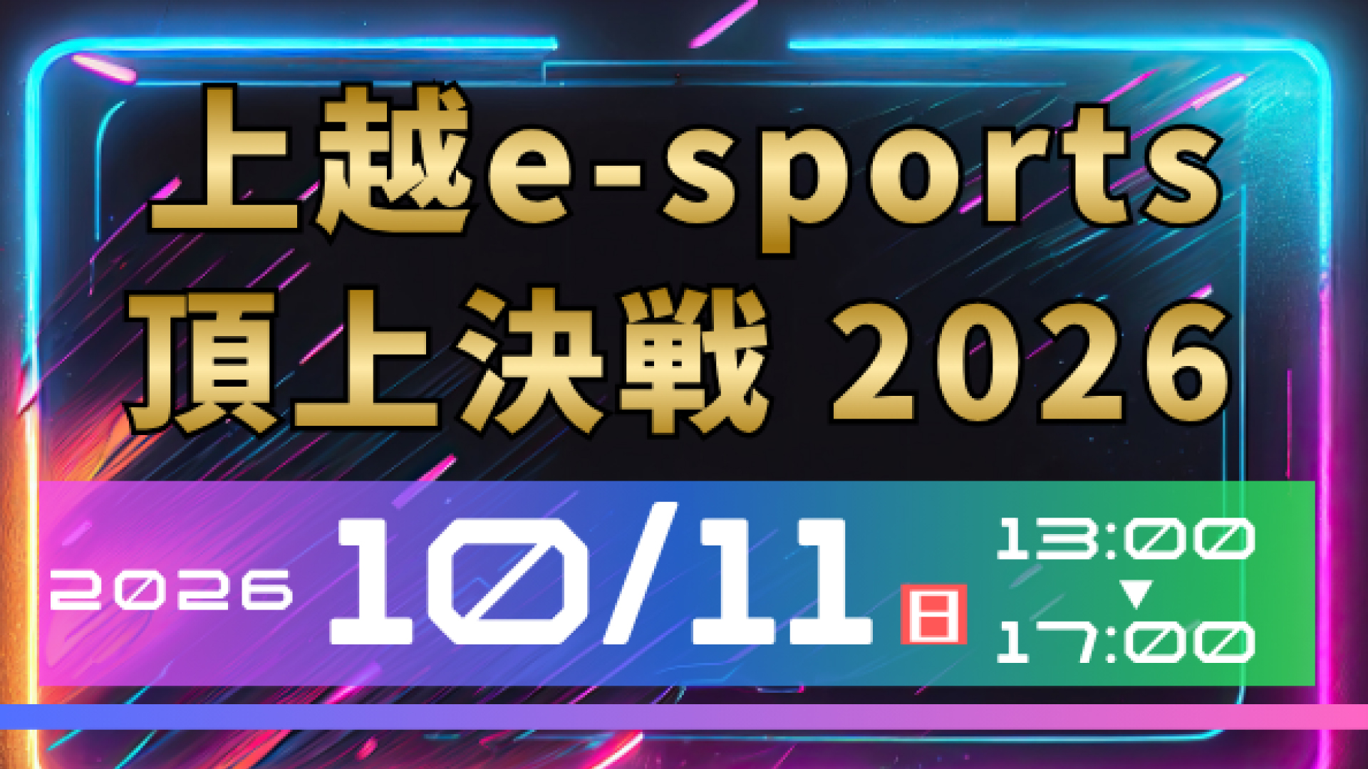 「上越eスポーツ頂上決戦2026」11日(日)開催　『ストリートファイター6』『スマブラSP』頂上決戦！